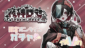 ガチャ画像