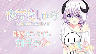 ガチャ画像