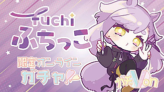 ガチャ画像