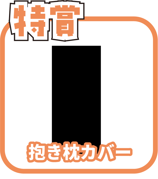くじ1画像