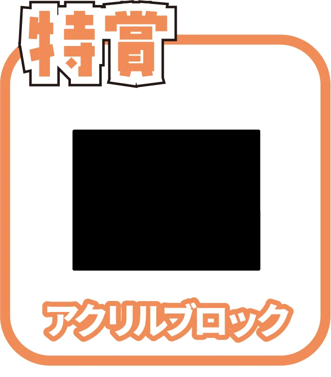 くじ1画像