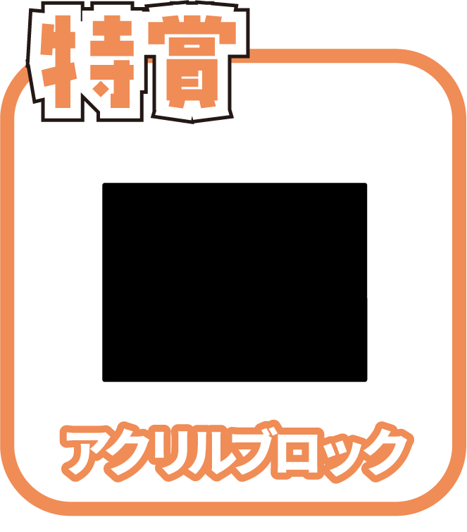 くじ1画像
