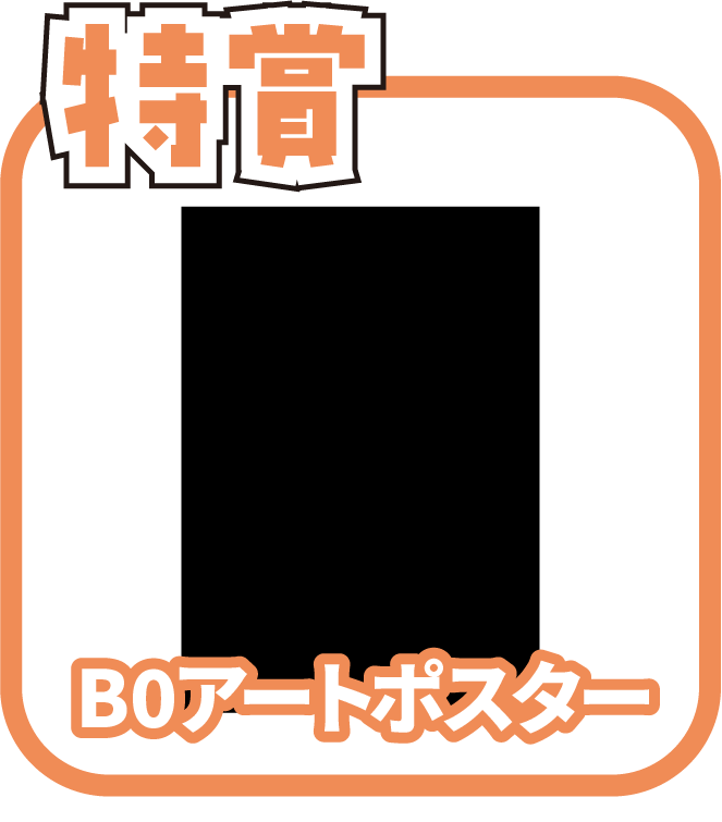 くじ1画像