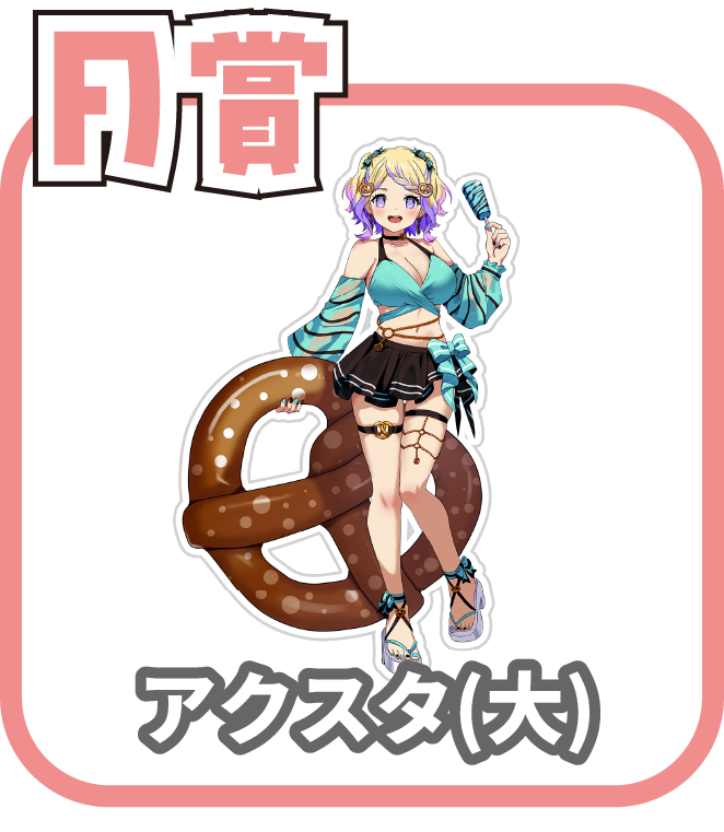 くじ2画像