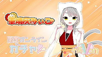 ガチャ画像