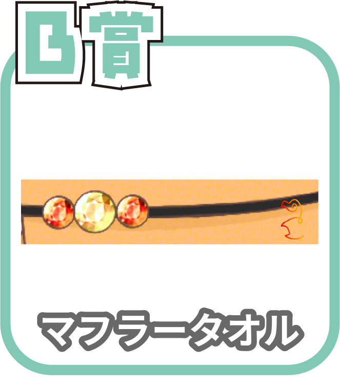 くじ3画像