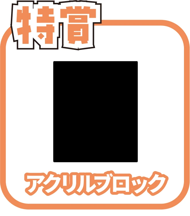 くじ1画像