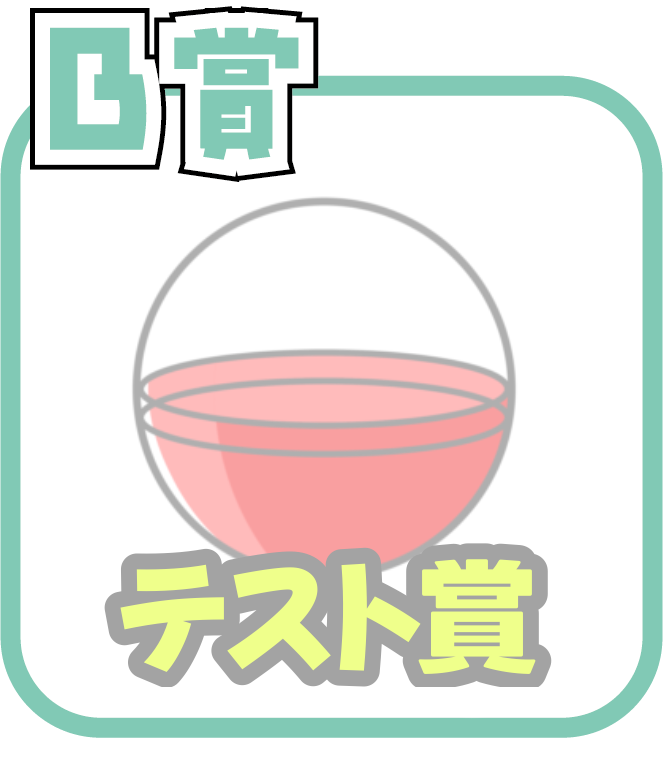 くじ3画像