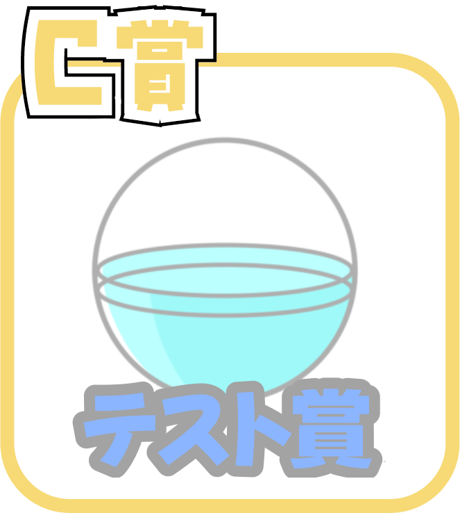 くじ4画像
