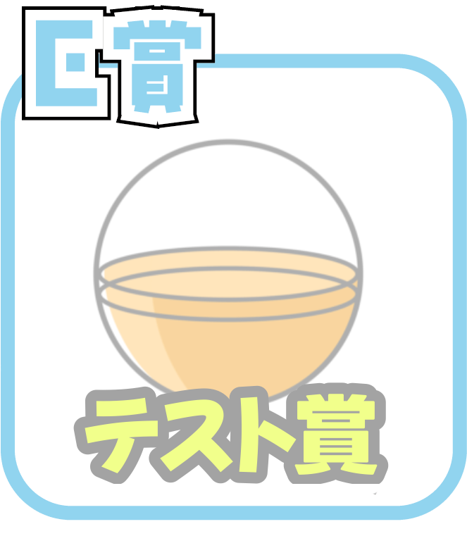 くじ6画像