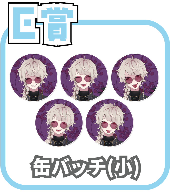 くじ6画像