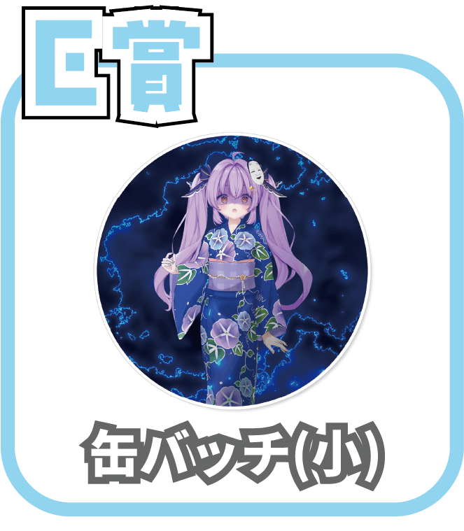 くじ6画像