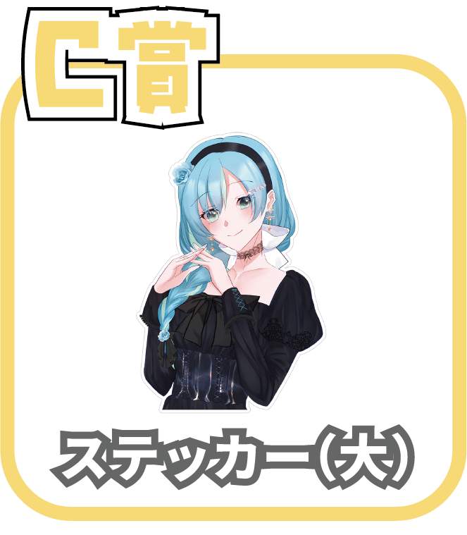 くじ4画像