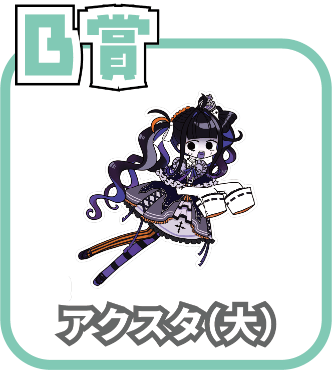 くじ3画像