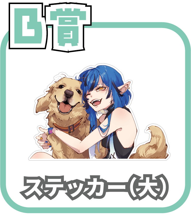 くじ3画像