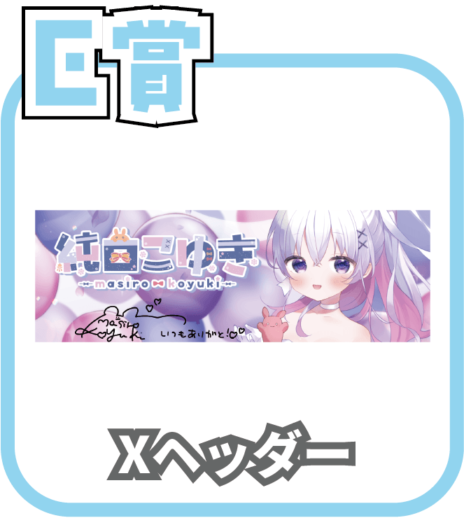 くじ6画像